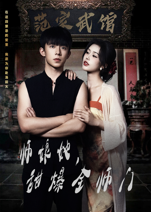 师娘在上（40集）最热门短剧来了