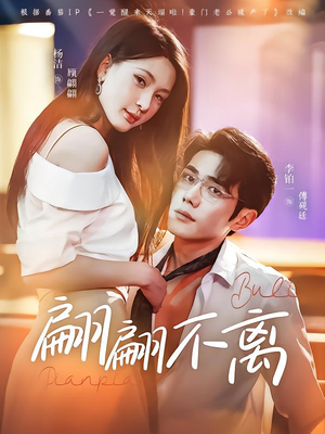 翩翩不离(71集) 翩翩不离(71集)热播短剧推荐
