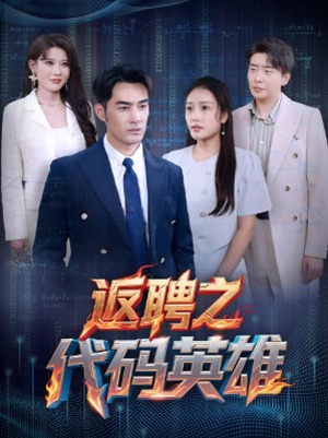 返聘之代码英雄(37集) 返聘之代码英雄(37集)精彩热门短剧