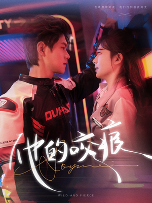 他的咬痕(80集) 他的咬痕(80集)最火的短剧