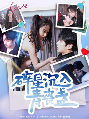 碎星沉入青瓷盞(96集) 碎星沉入青瓷盞(96集)火爆热门短剧