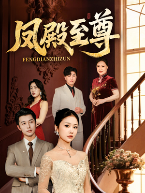 凤殿至尊（70集）超甜短剧分享