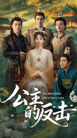 公主的反击（68集）超爽短剧推荐