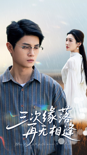 三次缘落再无相逢（50集）分享热门短剧