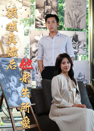 假戏真做后他永失所爱(60集) 假戏真做后他永失所爱(60集)短剧中追到爽