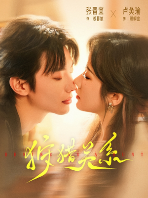 狩猎关系(64集) 狩猎关系(64集)短剧热播中