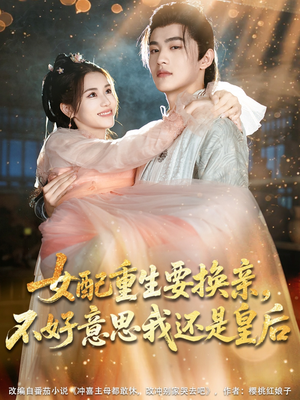 女配重生要换亲,不好意思我还是皇后(81集) 女配重生要换亲,不好意思我还是皇后(81集)热门短剧来袭