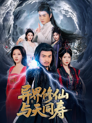 异界修仙与天同寿(76集) 异界修仙与天同寿(76集)完整版
