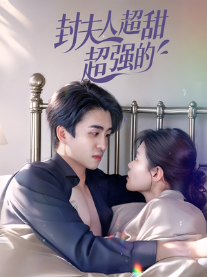 封夫人超甜超强的(35集) 封夫人超甜超强的(35集)全集一次看完