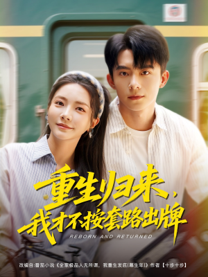 重生归来,我才不按套路出牌(100集) 重生归来,我才不按套路出牌(100集)短剧热门分享