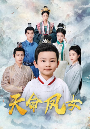 天命凤女(75集) 天命凤女(75集)短剧完整版免费
