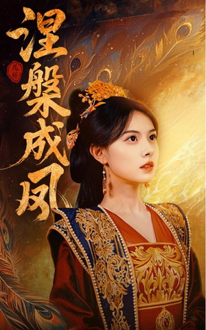 涅槃成凤(60集) 涅槃成凤(60集)短剧演员排行榜