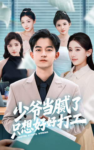 少爷当腻了只想好好打工(69集) 少爷当腻了只想好好打工(69集)短剧全集完整