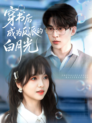 穿书后成为反派的白月光（92集）热门短剧来袭