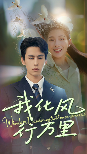 我化风行万里（73集）最火爆短剧