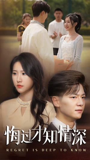 悔过才知情深(54集) 悔过才知情深(54集)真的太精彩了