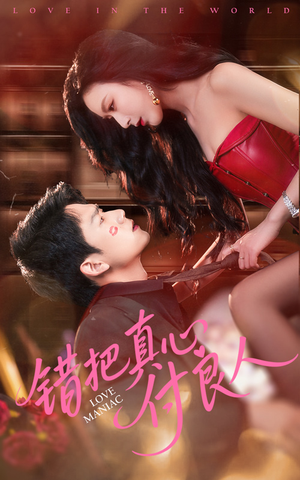 错把真心付良人（66集）热播短剧全集看