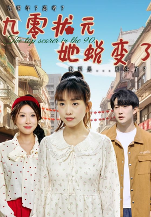 九零状元她蜕变了(40集) 九零状元她蜕变了(40集)在哪里看