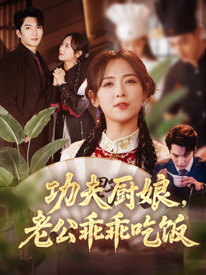 功夫厨娘,老公乖乖吃饭(79集) 功夫厨娘,老公乖乖吃饭(79集)看精彩短剧