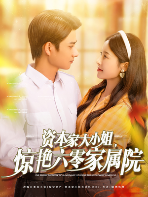 资本家大小姐，惊艳六零家属院（93集）红果短剧免费看