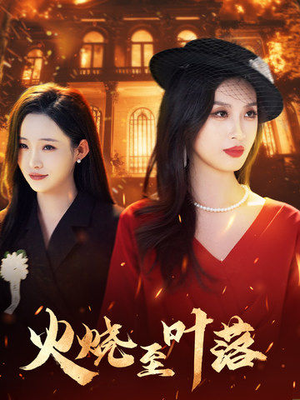 火烧至叶落(32集) 火烧至叶落(32集)免费短剧就是爽