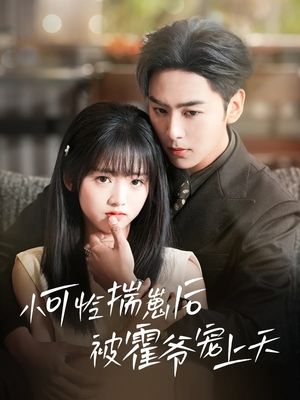 小可怜揣崽后被霍爷宠上天(83集) 小可怜揣崽后被霍爷宠上天(83集)红果短剧免费看