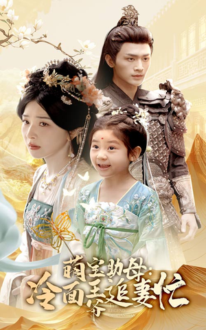 萌宝助母冷面王爷追妻忙(59集) 萌宝助母冷面王爷追妻忙(59集)分享热门短剧