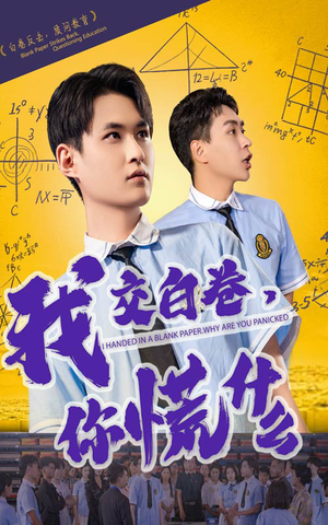 我交白卷你慌什么(60集) 我交白卷你慌什么(60集)在线看