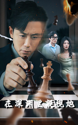 在深渊里凝视她(46集) 在深渊里凝视她(46集)短剧