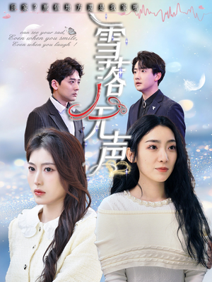 雪落无声(50集) 雪落无声(50集)爆款热门短剧