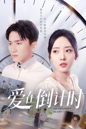 爱在倒计时（30集）独家内容免费看