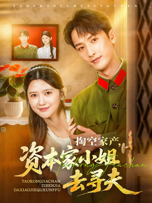 掏空家产资本家小姐去寻夫（63集）好看短剧追不停