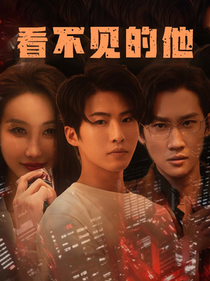 看不见的他(40集) 看不见的他(40集)短剧完整版免费