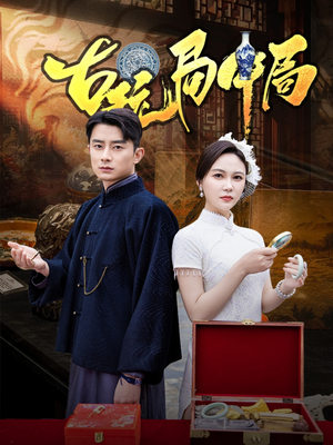 古玩局中局(64集) 古玩局中局(64集)上热门短剧