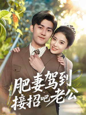 肥妻驾到接招吧老公(70集) 肥妻驾到接招吧老公(70集)短剧太精彩