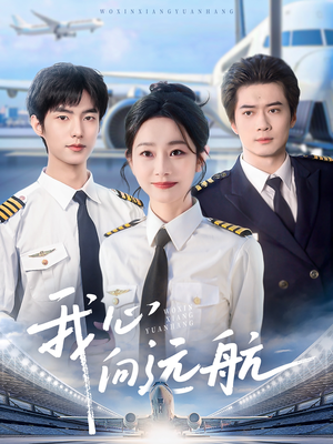 我心向远航(81集) 我心向远航(81集)超甜短剧分享