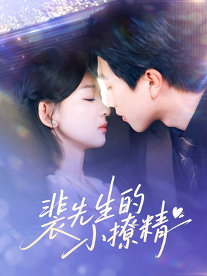 裴先生的小撩精(84集) 裴先生的小撩精(84集)火爆短剧来袭