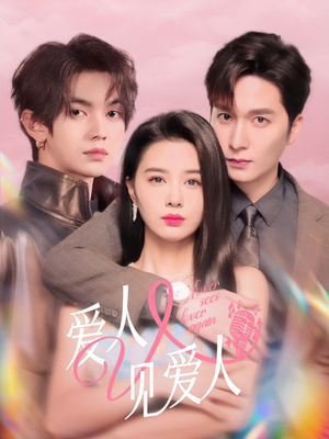 爱人又见爱人(50集) 爱人又见爱人(50集)全集免费