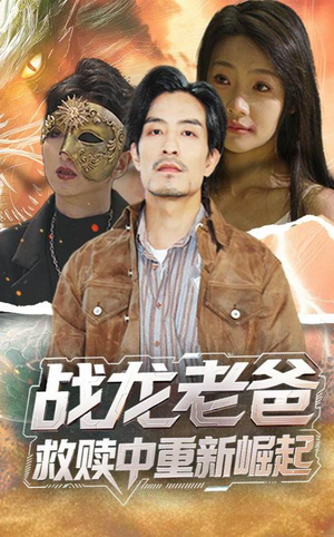 战龙老爸救赎中重新崛起(62集) 战龙老爸救赎中重新崛起(62集)百度在线观看