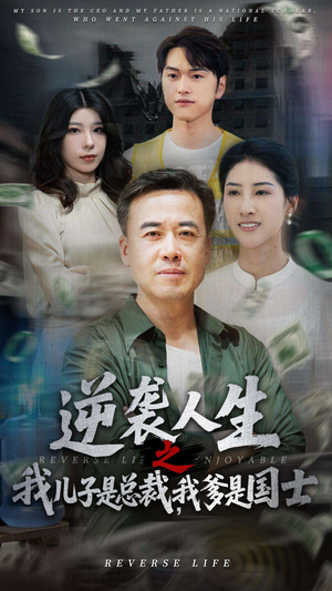 逆袭人生之我儿子是总裁我爹是国士（64集）亿万短剧抢先看