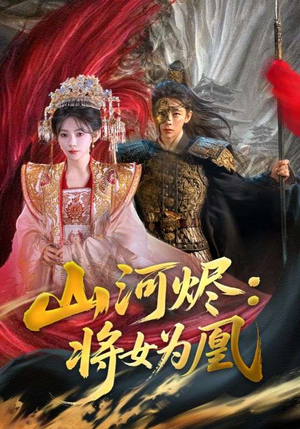 山河烬:将女为凰(84集) 山河烬:将女为凰(84集)热门火爆短剧