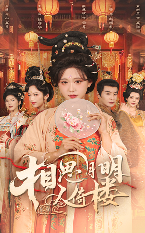 相思月明人倚楼(56集) 相思月明人倚楼(56集)抢先看热门短剧