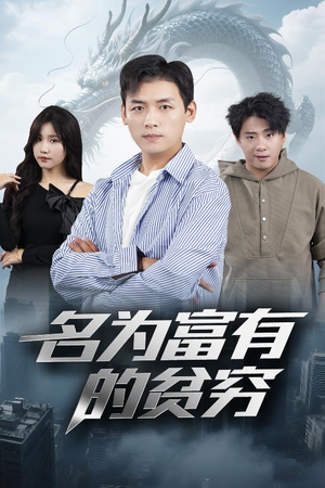 名为富有的贫穷(47集) 名为富有的贫穷(47集)最新火爆短剧