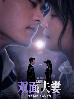 双面夫妻（67集）爆火短剧推荐