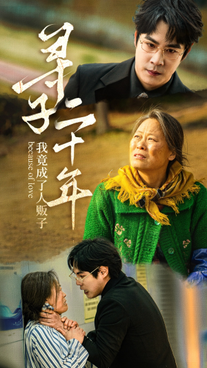 寻子二十年我竟成了人贩子（45集）大结局太过瘾了