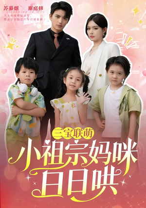三宝联萌小祖宗妈咪日日哄(100集) 三宝联萌小祖宗妈咪日日哄(100集)深深爱上这部剧