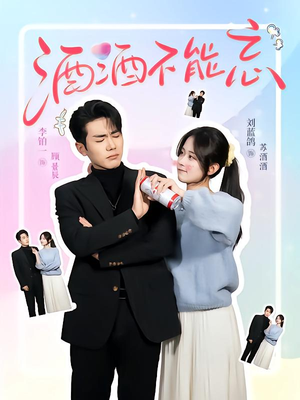 酒酒不能忘(54集) 酒酒不能忘(54集)热门短剧追到爽