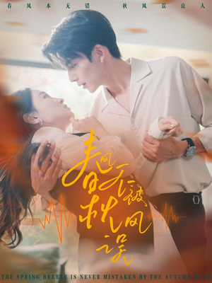 春风不被秋风误(76集) 春风不被秋风误(76集)360网盘观看