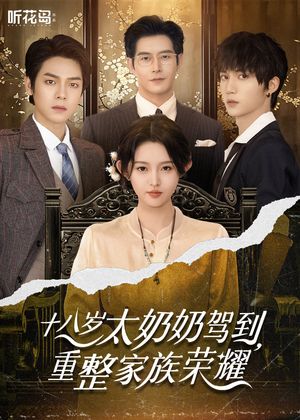 十八岁太奶奶驾到,重整家族荣耀(47集) 十八岁太奶奶驾到,重整家族荣耀(47集)百度网盘资源