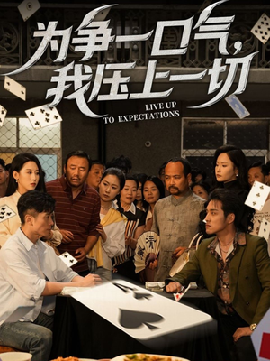 为争一口气我压上一切(53集) 为争一口气我压上一切(53集)热门短剧免费看